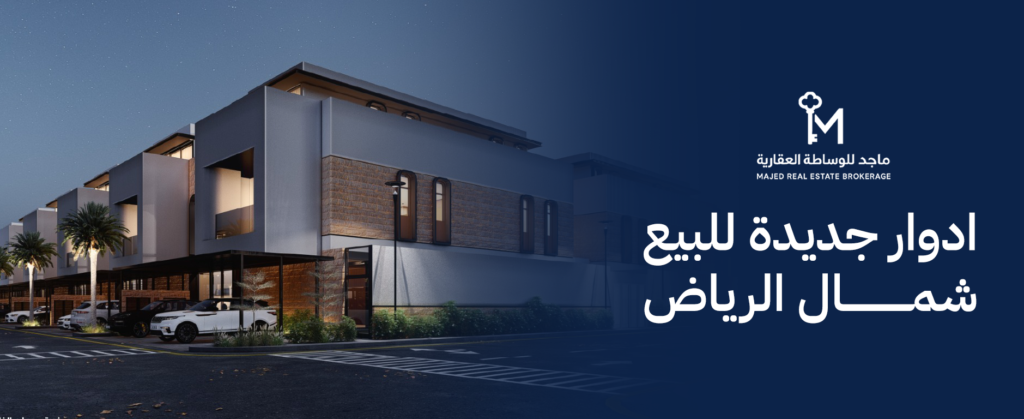 ادوار جديدة للبيع شمال الرياض – سكن عصري واستثمار آمن في 2026