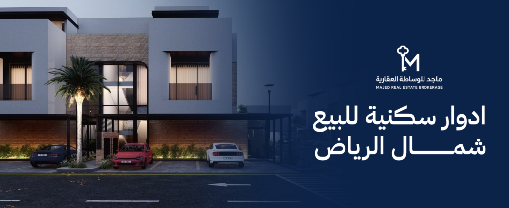 ادوار سكنية للبيع شمال الرياض – خيارات مميزة في 2026