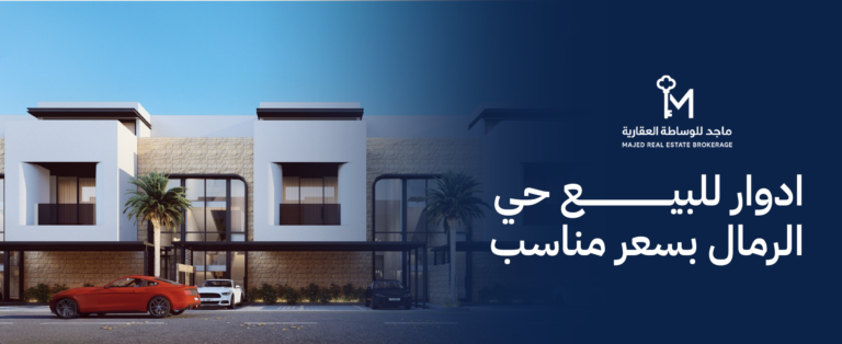 ادوار للبيع حي الرمال بسعر مناسب