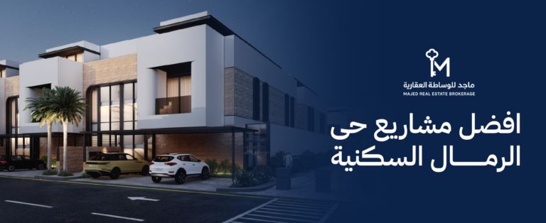 افضل مشاريع حي الرمال السكنية