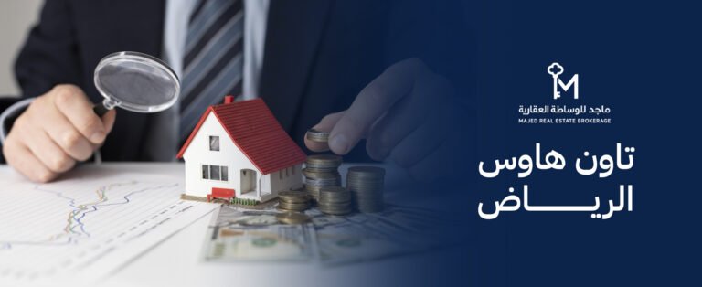 أسعار التاون هاوس في حي النرجس 2026