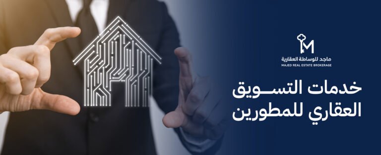 خدمات التسويق العقاري للمطورين