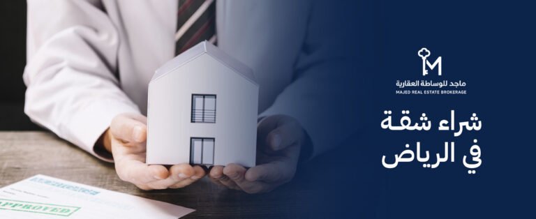 شراء شقة في الرياض