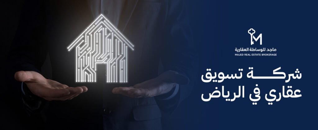 شركة تسويق عقاري في الرياض: دليلك لاختيار أفضل شركة تسويق احترافية