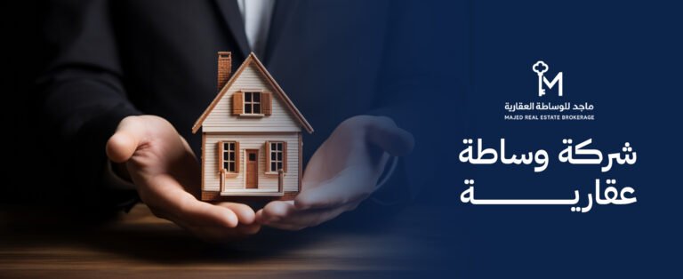 شركة وساطة عقارية