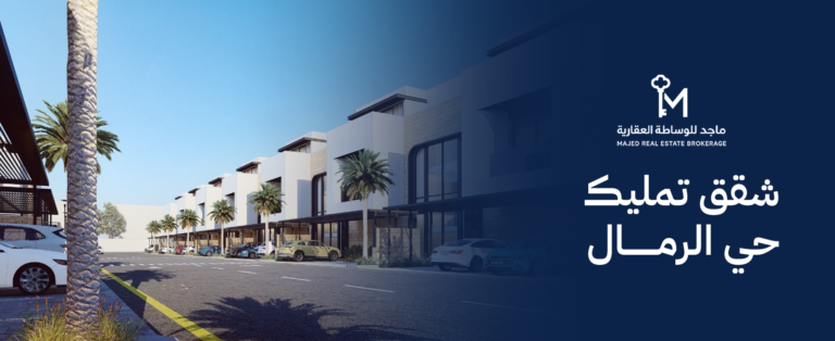 شقق تمليك حي الرمال