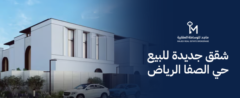 شقق جديدة للبيع حي الصفا الرياض