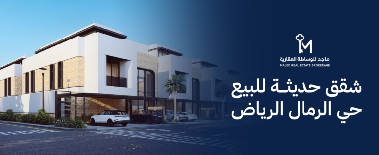 شقق حديثة للبيع حي الرمال الرياض