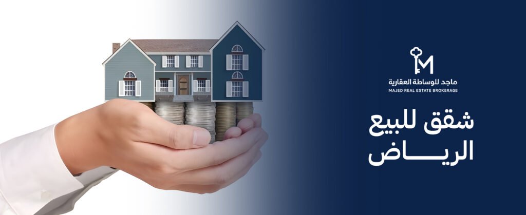 دليلك الشامل لشراء أفضل شقق للبيع الرياض لعام 2026