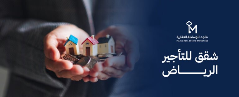 شقق للتأجير الرياض