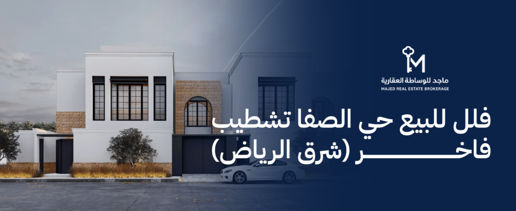 فلل للبيع حي الصفا تشطيب فاخر – خيارك الموثوق للعيش الراقي في الرياض