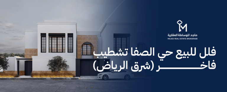 فلل للبيع حي الصفا تشطيب فاخر( شرق الرياض )