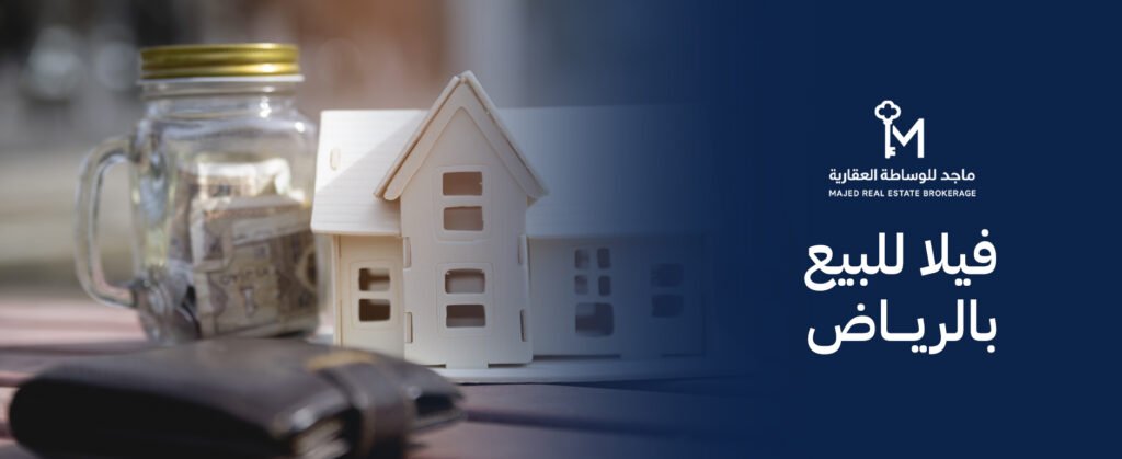 دليل شراء فيلا للبيع بالرياض: أفضل الأحياء والنصائح مع “الخبير”