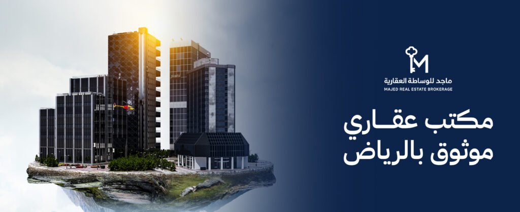 مكتب عقاري موثوق بالرياض: دليلك الآمن لشراء وبيع واستثمار العقارات