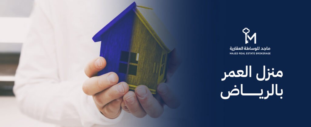 منزل العمر بالرياض: كيف تختار السكن المثالي للاستقرار والاستثمار؟