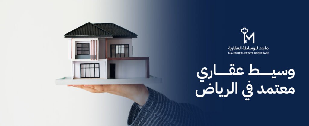 أفضل وسيط عقاري معتمد في الرياض لبيع وشراء العقارات