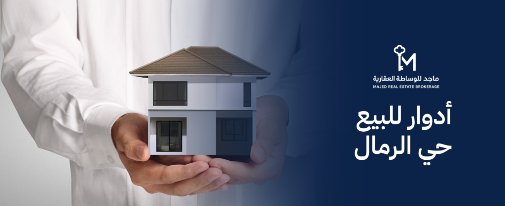 أدوار للبيع حي الرمال