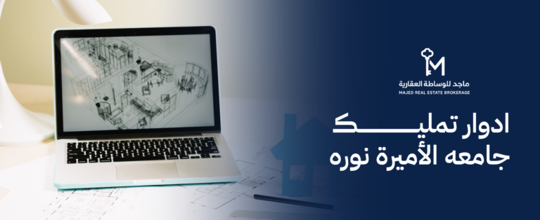 ادوار تمليك جامعه الأميرة نوره