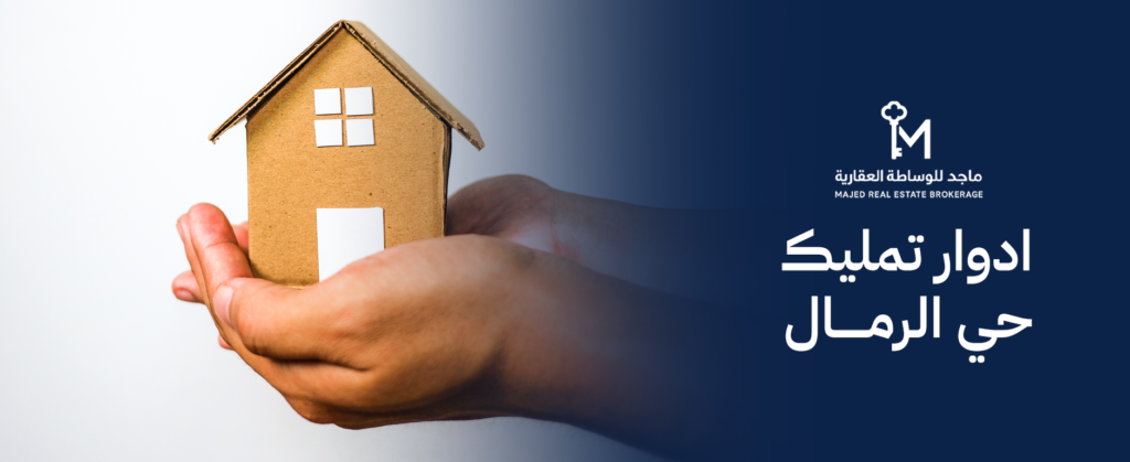 ادوار تمليك حي الرمال