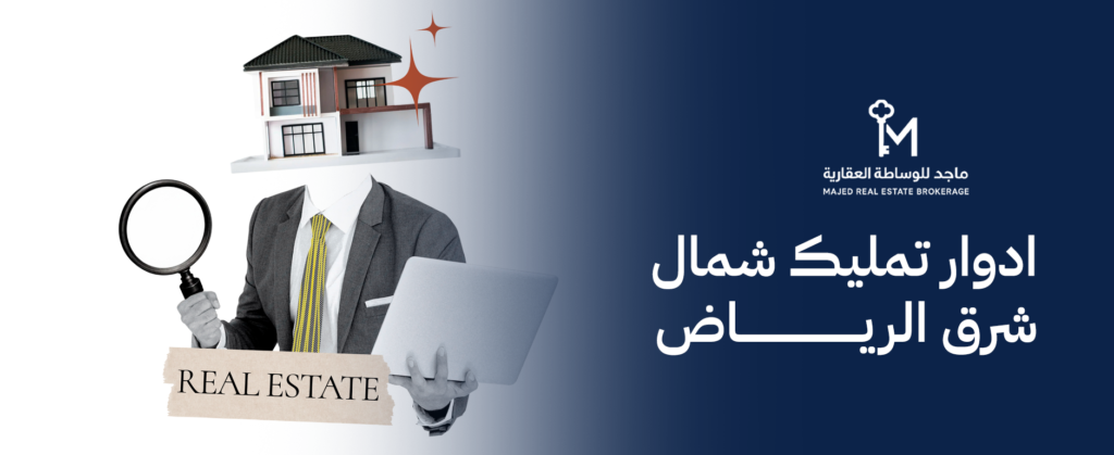 ادوار تمليك شمال شرق الرياض بخيارات سكنية واستثمارية متكاملة