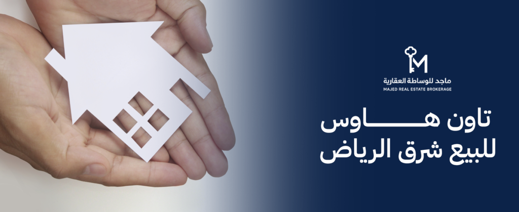 تاون هاوس للبيع شرق الرياض