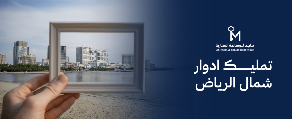 تمليك ادوار شمال الرياض خيار سكني واستثماري بخصوصية عالية