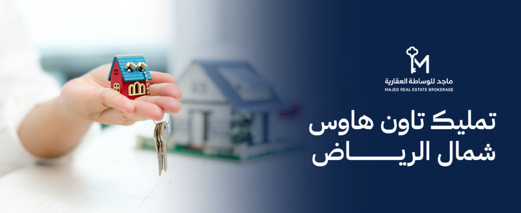 تمليك تاون هاوس شمال الرياض – حلول سكنية عصرية ومتكاملة
