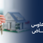 تمليك تاون هاوس شمال الرياض