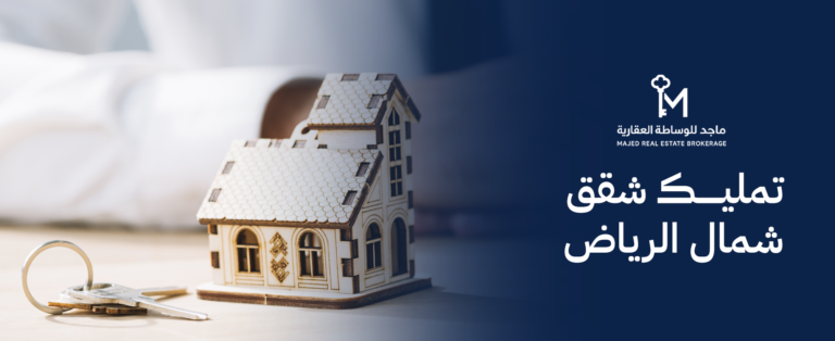 تمليك شقق شمال الرياض