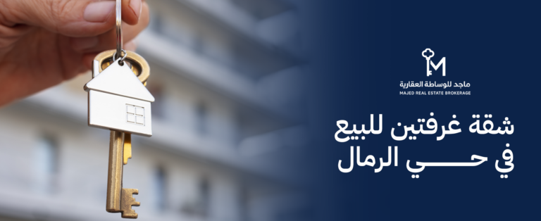 شقة غرفتين للبيع في حي الرمال