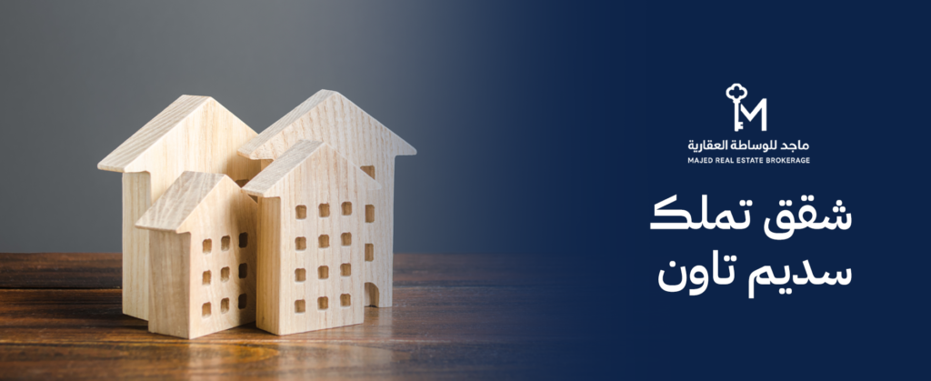 شقق تملك سديم تاون – سكن فاخر واستثمار مضمون بالرياض