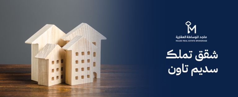 شقق تملك سديم تاون