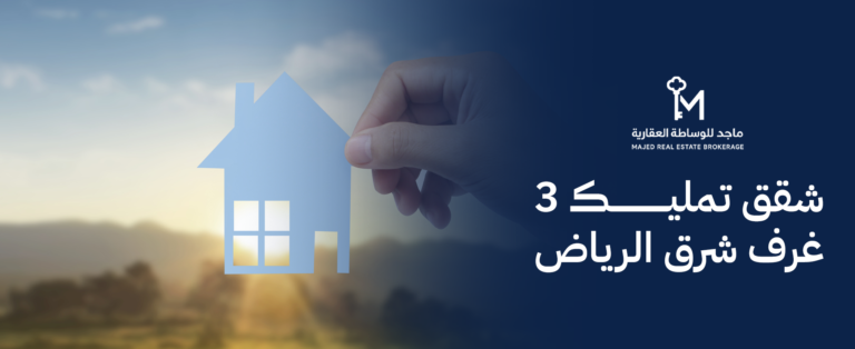 شقق تمليك 3 غرف شرق الرياض