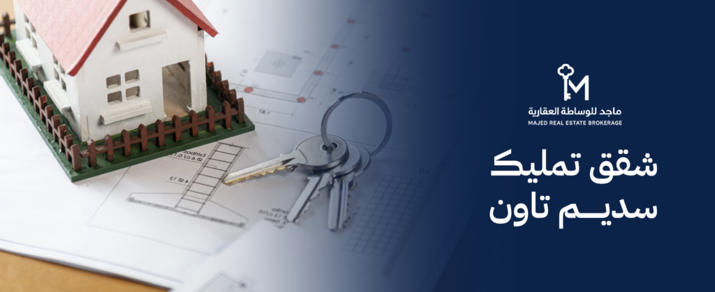 أفضل شقق تمليك سديم تاون في 2026 – سكن فاخر واستثمار مضمون بالرياض