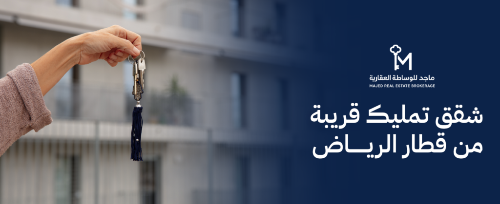 شقق قريبة من قطار الرياض