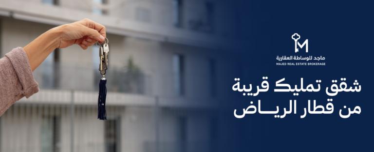 شقق تمليك قريبة من قطار الرياض