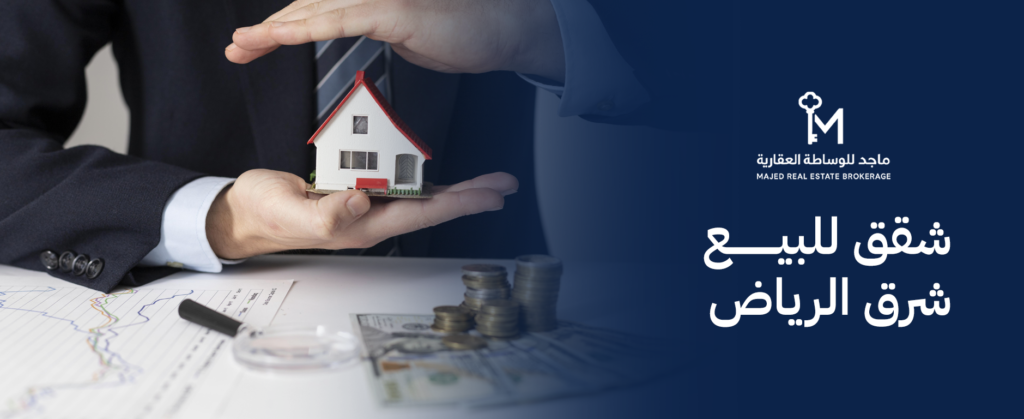 شقق للبيع شرق الرياض