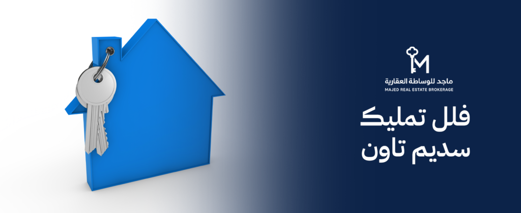 فلل تمليك سديم تاون – سكن فاخر وفرصة استثمارية بالرياض