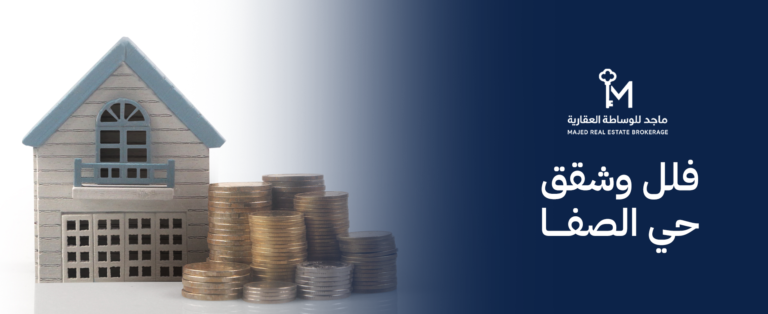 فلل وشقق حي الصفا
