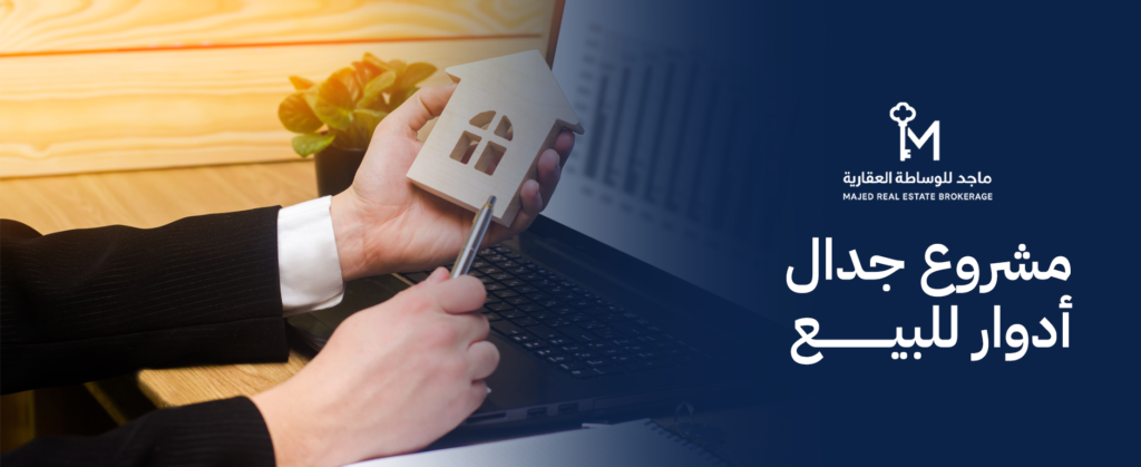 مشروع جدال أدوار للبيع