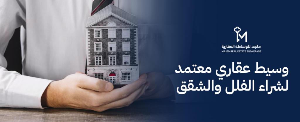 وسيط عقاري معتمد لشراء الفلل والشقق