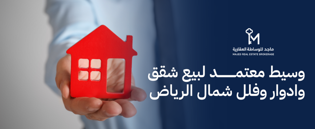 وسيط معتمد لبيع شقق وادوار وفلل شمال الرياض باحترافية عالية