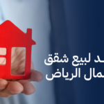وسيط معتمد لبيع شقق وادوار وفلل شمال الرياض