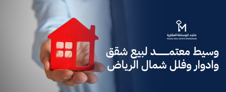 وسيط معتمد لبيع شقق وادوار وفلل شمال الرياض