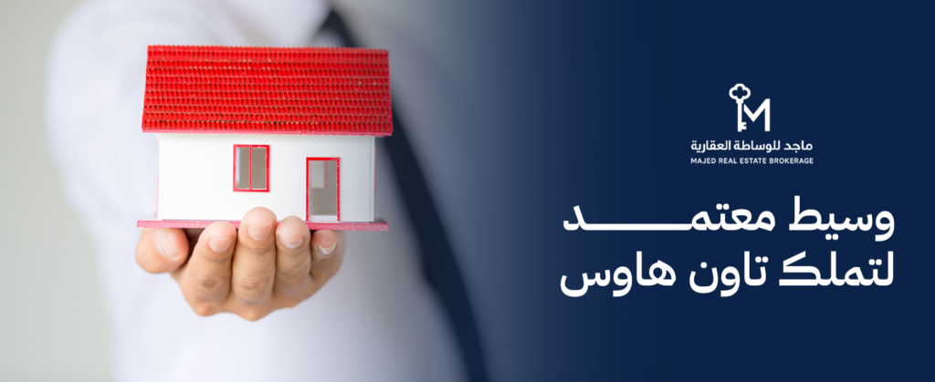 وسيط معتمد لتملك تاون هاوس بالرياض بخيارات سكنية موثوقة