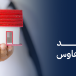 وسيط معتمد لتملك تاون هاوس