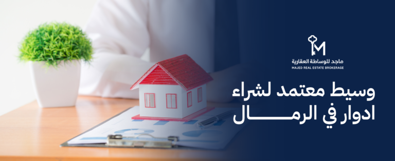 وسيط معتمد لشراء ادوار في الرمال