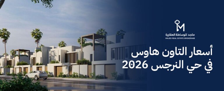 أسعار التاون هاوس في حي النرجس 2026