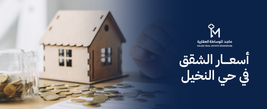 دليل أسعار الشقق في حي النخيل: أفضل الفرص السكنية والاستثمارية