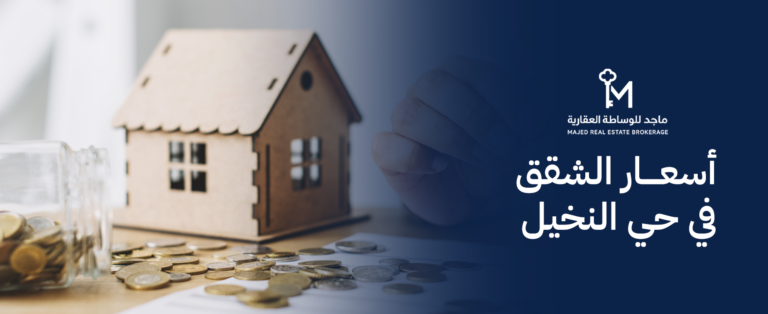 أسعار الشقق في حي النخيل